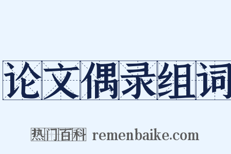 论文偶录组词是什么意思的图片